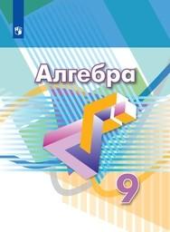 Алгебра 9 класс Дорофеев, Суворова Просвещение