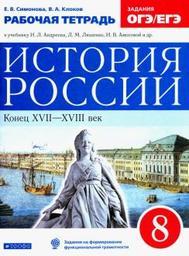 Рабочая тетрадь по истории 8 класс Симонова, Андреев Вентана-Граф