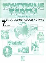 Контурные карты по географии 7 класс Душина, Летягин АСТ-ПРЕСС
