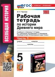 Рабочая тетрадь по истории Древнего мира 5 класс Чернова ФГОС, Вигасин Экзамен