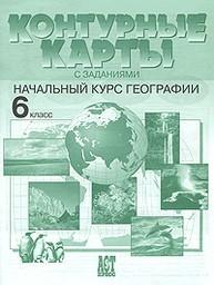 Контурные карты по географии 6 класс Душина, Летягин АСТ-ПРЕСС