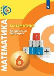 Математика 6 класс. Задачник Бунимович, Кузнецова, Минаева Просвещение