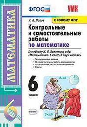 Контрольные и самостоятельные работы по математике 6 класс Виленкин, Попов Экзамен