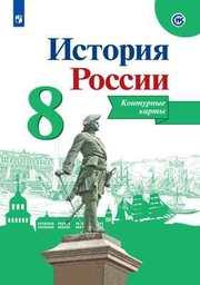 Контурные карты по истории России 8 класс Арсентьев, Торкунов Просвещение