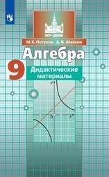 Дидактические материалы по алгебре 9 класс Никольский, Потапов, Шевкин Просвещение