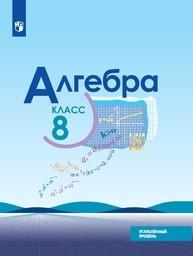 Алгебра 8 класс Макарычев Углубленный, Миндюк, Нешков, Феоктистов Просвещение