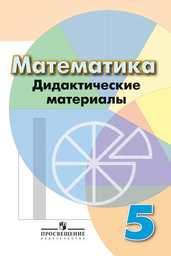 Дидактические материалы по математике 5 класс Дорофеев. Кузнецова, Минаева, Рослова Просвещение