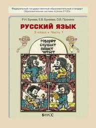 Русский язык 3 класс Бунеев Баласс