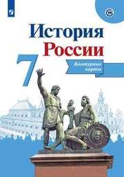 Контурные карты по истории России 7 класс Арсентьев Торкунов Просвещение
