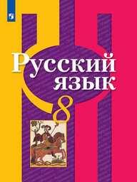 Русский язык 8 класс Рыбченкова, Александрова Просвещение