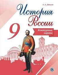 Контурные карты по истории России 9 класс Арсентьев, Торкунов, Тороп Просвещение