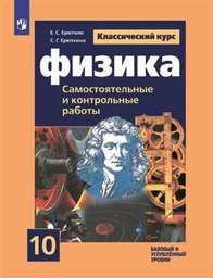 Самостоятельные и контрольные работы по физике 10 класс Ерюткин Просвещение