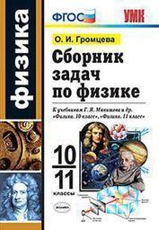 Сборник задач по физике 10 класс Громцева Экзамен
