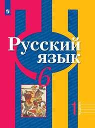 Русский язык 6 класс Рыбченкова, Александрова Просвещение