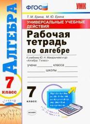 Рабочая тетрадь по алгебре 7 класс. УУД Ерина. Универсальные учебные действия Экзамен
