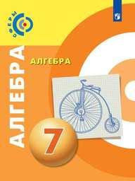Алгебра 7 класс Бунимович, Кузнецова, Минаева Просвещение