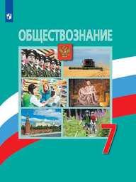 Обществознание 7 класс Боголюбов, Иванова, Городецкая Просвещение