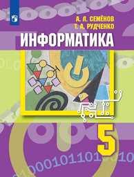 Информатика 5 класс Семенов, Рудченко Просвещение