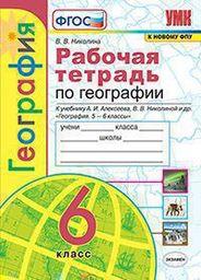 Рабочая тетрадь по географии 6 класс Николина, Алексеев Экзамен