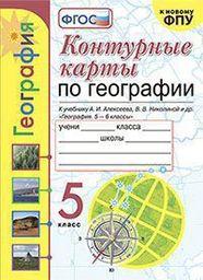 Контурные карты по географии 5 класс Карташева, Николина Экзамен
