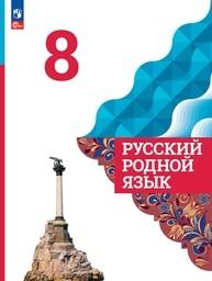 Русский родной язык 8 класс Александрова ФГОС, Загоровская Просвещение