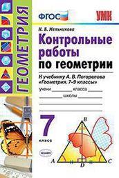 Контрольные работы по геометрии  7 класс Мельникова. Погорелов Экзамен