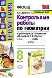 Контрольные работы по геометрии 8 класс Мельникова, Погорелов Экзамен