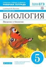 Рабочая тетрадь по биологии 5 класс  Пасечник. С бабочкой, Швецов, Демичева Дрофа 2020. Линейный курс