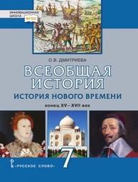 История 7 класс Дмитриева Русское Слово