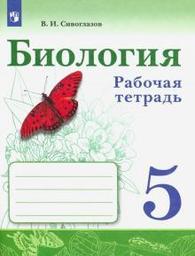 Рабочая тетрадь по биология 5 класс Сивоглазов Просвещение