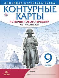 Контурные карты по истории 9 класс Гущина Дрофа 2020. Линейный курс