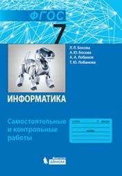 Самостоятельные и контрольные работы по информатике 7 класс Босова БИНОМ. Лаборатория знаний