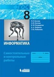 Самостоятельные и контрольные работы по информатике 8 класс Босова БИНОМ. Лаборатория знаний