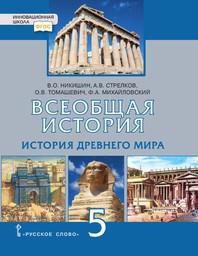 История Древнего мира 5 класс Никишин, Стрелков Русское Слово 2020