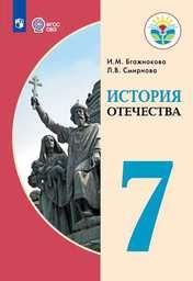 История Отечества 7 класс Бгажнокова, Смирнова Просвещение