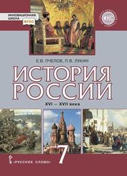 История России 7 класс Пчелов, Лукин Русское Слово 2020