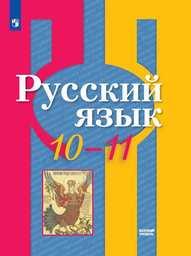 Русский язык 10-11 класс Рыбченкова, Власенков Просвещение
