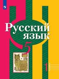 Русский язык 5 класс Рыбченкова, Александрова Просвещение