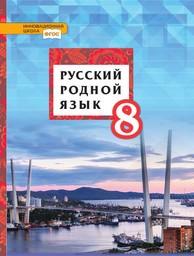 Русский язык 8 класс Воителева, Марченко Русское Слово 2020-2021