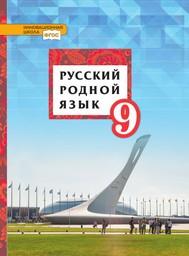 Русский язык 9 класс Воителева, Марченко Русское Слово 2020-2021