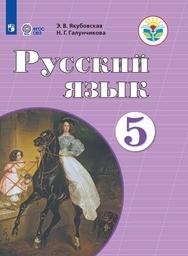 Русский язык 5 класс Якубовская, Галунчикова Просвещение