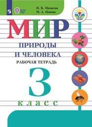Рабочая тетрадь по окружающему миру 3 класс Матвеева, Попова Просвещение