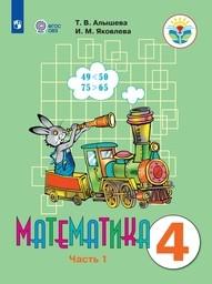 Математика 4 класс ОВЗ Алышева, Яковлева Просвещение