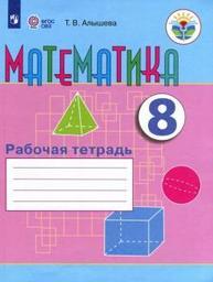 Рабочая тетрадь по математике 8 класс Алышева Просвещение