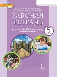 Рабочая тетрадь по английскому языку 5 класс Комарова, Ларионова Русское Слово 2020-2021