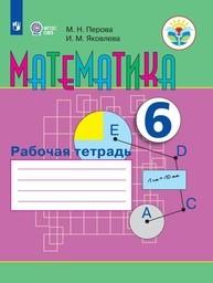 Рабочая тетрадь по математике 6 класс Перова, Яковлева Просвещение