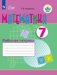 Рабочая тетрадь по математике 7 класс Алышева Просвещение