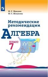 Контрольные работы по алгебре 7 класс Макарычев, Миндюк Просвещение