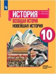 История Новейшего времени 10 класс Сороко-Цюпа Просвещение