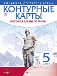 Контурные карты по истории Древнего мира 5 класс Гущина Дрофа 2020. Линейный курс